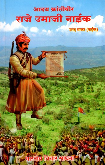 आदय क्रांतीवीर राजे उमाजी नाईक- Early Revolutionary Raje Umaji Naik (Marathi)
