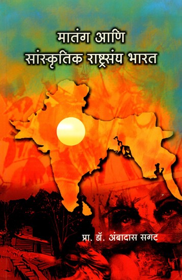 मातंग आणि सांस्कृतिक राष्ट्रसंघ भारत- Matang and Cultural Alliance India (Marathi)