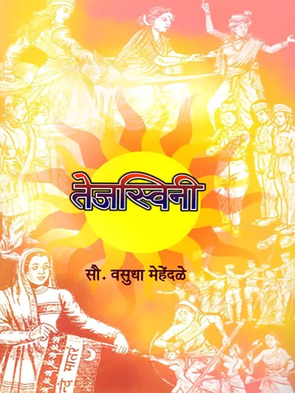 तेजस्विनी- Tejaswini: Biography of Anonymous Indian Women of Achievement (Marathi)
