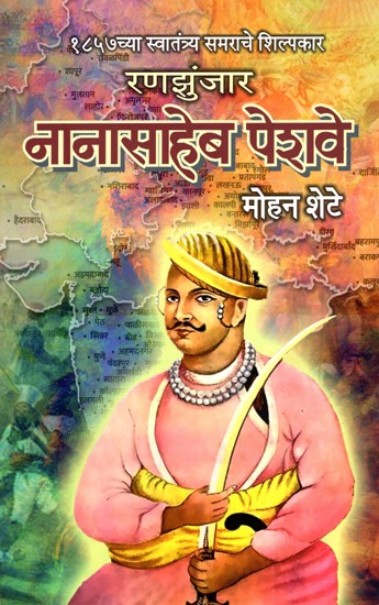 1857 च्या स्वातंत्र्य समराचे शिल्पकार रणझुंजार नानासाहेब पेशवे- Ranjhunjar Nanasaheb Peshave: 1857 Freedom Struggle Architect (Marathi)