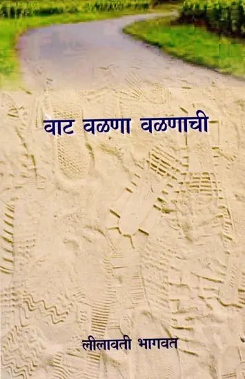 वाट वळणा वळणाची एक अनुभवकथन: Vaat Valna Valnachi Eka Anubhavakathana (Marathi)