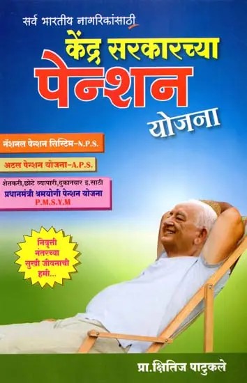 केंद्र सरकारच्या पेन्शन योजना सर्व भारतीय नागरिकांसाठी: Kendra Sarkarchya Pension Yojana Sarva Bhartiya Naagrikansathi (Marathi)