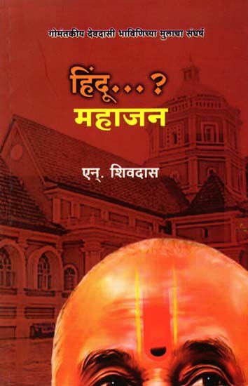 हिंदू... ? महाजन: Hindu... ? Mahajan (Marathi Novel)