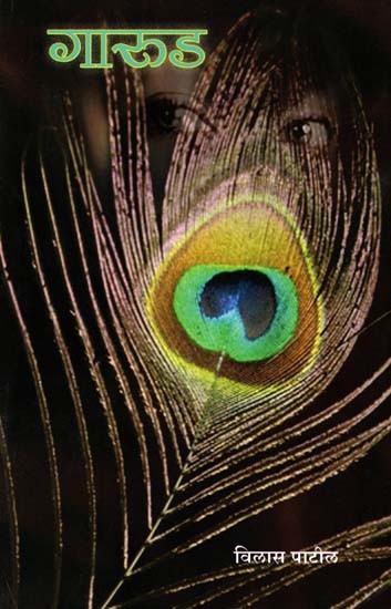 गारूड: Gaarud (Marathi)