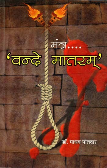 मंत्र.... 'वन्दे मातरम्': Mantra....: 'Vande Mataram' (Marathi)
