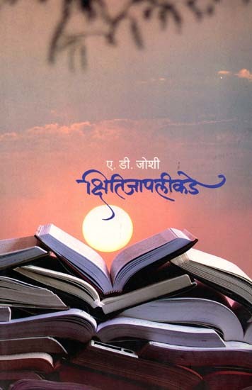क्षितिजापलीकडे: Kshitijapalikade (Marathi)