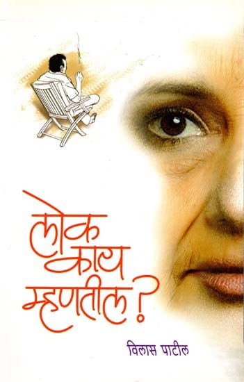 लोक काय म्हणतील?: Lok Kay Mhantil ? (Marathi)