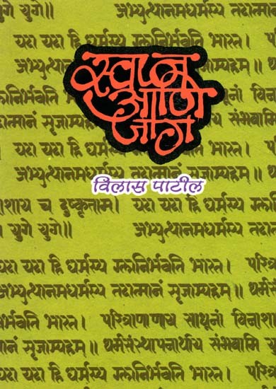 स्वप्न आणि जाग: Swapna Ani Jaga (Marathi)