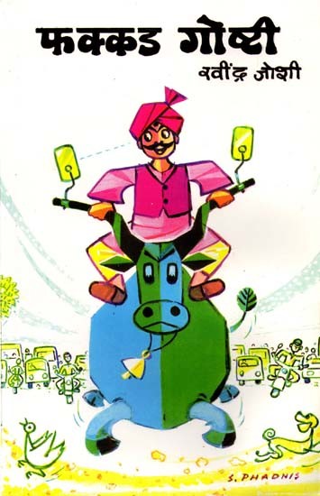 फक्कड गोष्टी: Fakkad Goshti  (Marathi)