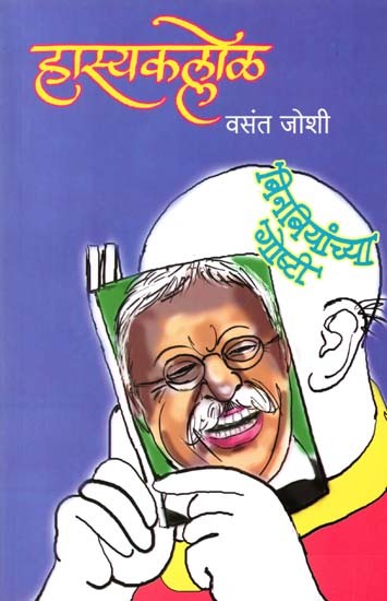हास्यकल्लोळ (बिनबियांच्या गोष्टी): Hasyakallol (Binbiyanchya Goshti) - Marathi
