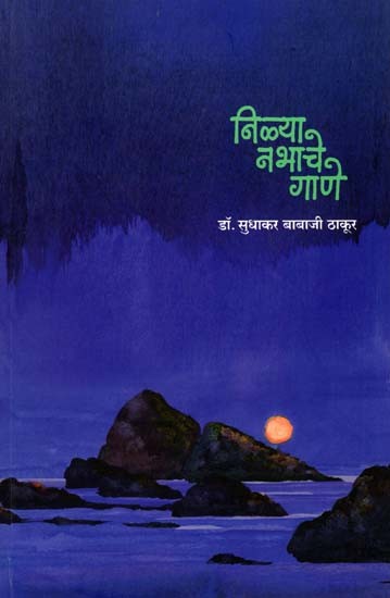 निळ्या नभाचे गाणे: Nilya Nabhache Gane (Marathi)