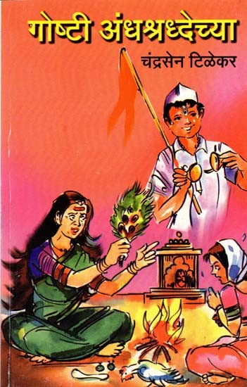 गोष्टी अंधश्रद्धेच्या: Gosti Andhasraddhecya (Marathi)