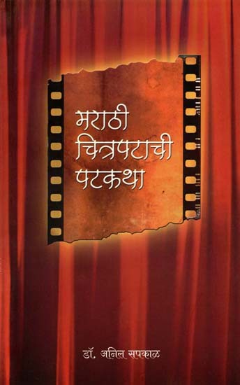 मराठी चिन्नपटाची पटकथा: Marathi Chitrapatachi Patkatha (Marathi)