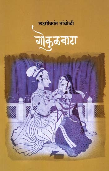 गोकुळवाटा: Gokulwata (Marathi)