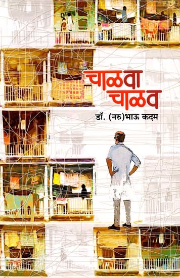 चाळ वा चाळ व: Chalva Chalav (Marathi)