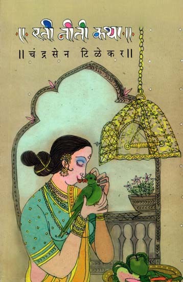 रती नीती कथा: Rati Niti Katha (Marathi)
