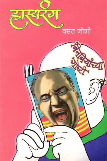 हास्यरंग (बिनबियांच्या गोष्टी): Hasyarang (Binbiyanchya Goshti) - Marathi