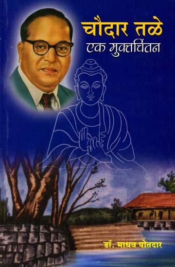 चौदारतळे एक मुक्तचिंतन: Chaudaratale eka Muktacintana (Marathi)