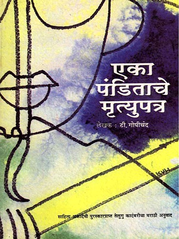 एका पंडिताचे मृत्युपत्र (साहित्य अकादेमी पुरस्कारप्राप्त तेलुगु कादंबरीचा मराठी अनुवाद): Eka Panditache Mrutyupatra (Marathi Translation of the Sahitya Akademi Award-Winning Telugu Novel) Marathi