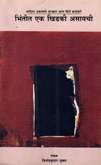 भिंतीत एक खिडकी असायची (साहित्य अकादेमी पुरस्कार प्राप्त हिंदी कांदबरी): Bhinteet Ek Khidakee Asaychi (Sahitya Akademi Award Winning Hindi Novel) Marathi