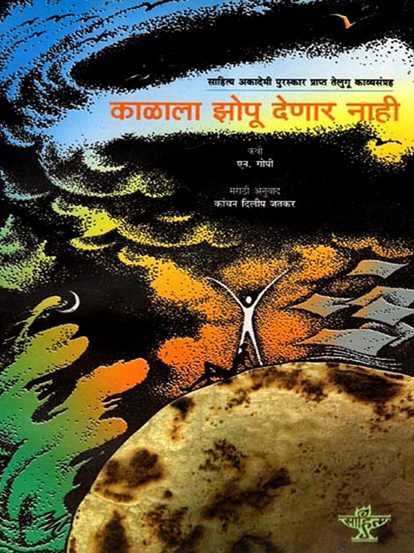 काळाला झोपू देणार नाही (साहित्य अकादेमी पुरस्कार प्राप्त तेलुगू काव्यसंग्रह): Kalala Zopu Denar Nahi (Sahitya Akademi Award-Winning Telugu Poetry Collection) Marathi