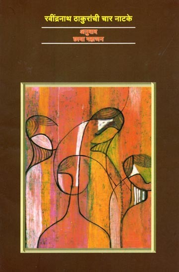 रवींद्रनाथ ठाकुरांची चार नाटके: Ravindranath Thakuranchi Char Natake (Marathi)