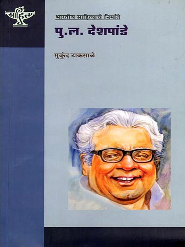 पु.ल.देशपांडे (भारतीय साहित्याचे निर्माते): P.L. Deshpande (Makers of Indian Literature) Marathi