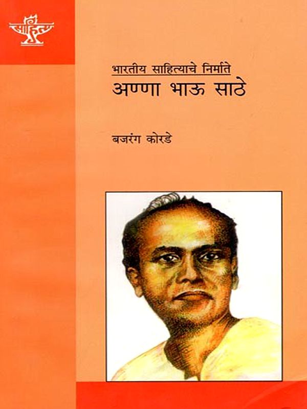 अण्णा भाऊ साठे (भारतीय साहित्याचे निर्माते): Anna Bhau Sathe (Makers of Indian Literature) Marathi
