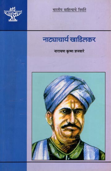 नाट्याचार्य खाडिलकर (भारतीय साहित्याचे निर्माते): Natyacharya Khadilkar (Makers of Indian Literature) Marathi