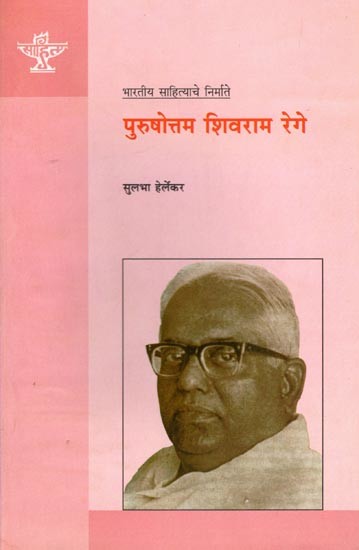 पुरुषोत्तम शिवराम रेगे (भारतीय साहित्याचे निर्माते): Purushottam Shivaram Rege (Makers of Indian Literature) Marathi