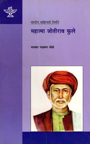 महात्मा जोतीराव फुले (भारतीय साहित्याचे निर्माते): Mahatma Jyotirao Phule (Makers of Indian Literature) Marathi