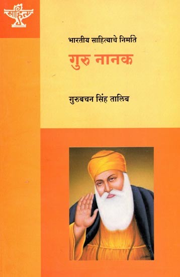 गुरू नानक (भारतीय साहित्याचे निर्माते): Guru Nanak (Makers of Indian Literature) Marathi