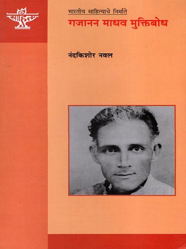गजानन माधव मुक्तिबोध (भारतीय साहित्याचे निर्माते): Gajanan Madhav Muktibodh (Makers of Indian Literature) Marathi
