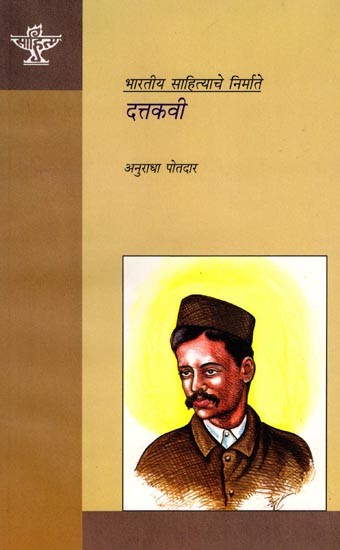 दत्तकवी (भारतीय साहित्याचे निर्माते): Duttkavi (Makers of Indian Literature) Marathi
