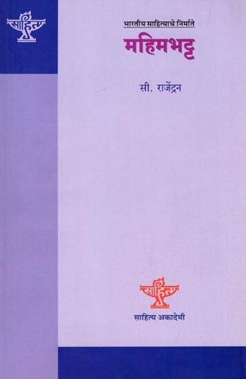 महिमभट्ट (भारतीय साहित्याचे निर्माते): Mahimabhatta (Makers of Indian Literature) Marathi