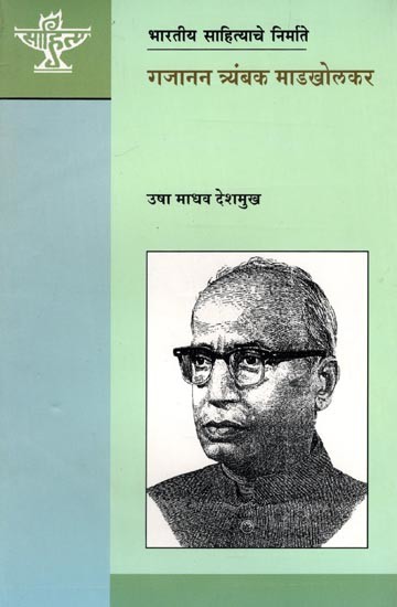 गजानन त्र्यंबक माडखोलकर (भारतीय साहित्याचे निर्माते): Gajanan Trimbak Madkholkar (Makers of Indian Literature) Marathi