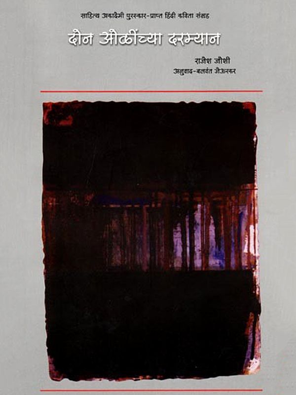 दोन ओळींच्या दरम्यान (साहित्य अकादेमी पुरस्कार-प्राप्त हिंदी कवितासंग्रह): Don Olinchya Darmyaan (Sahitya Akademi Award-Winning Hindi Poetry Collection)