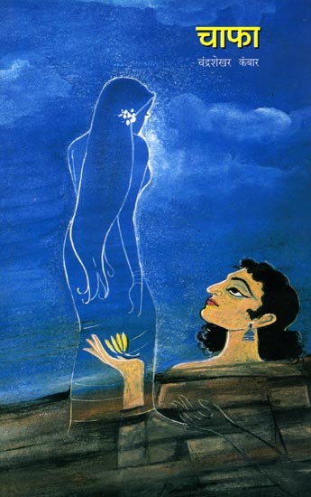 चाफा: Chafa (Marathi)