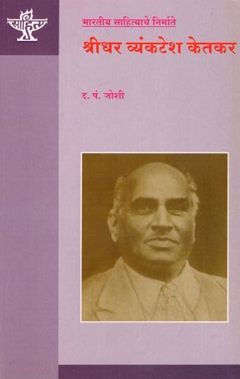 श्रीधर व्यंकटेश केतकर (भारतीय साहित्याचे निर्माते): Sridhar Venkatesh Ketkar (Makers of Indian Literature) Marathi