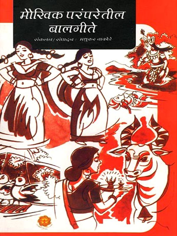 मौखिक परंपरेतील बालगीते: Maukhik Paramparetil Balgeete (Marathi)