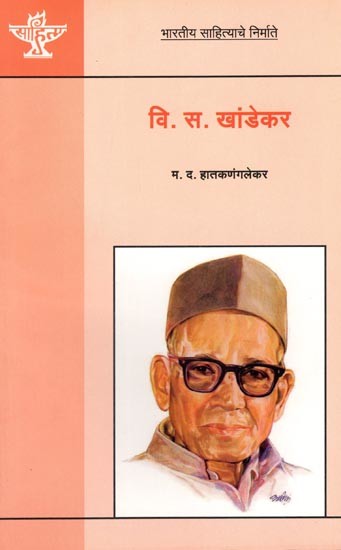 वि.स. खांडेकर (भारतीय साहित्याचे निर्माते): V.S. Khandekar (Makers of Indian Literature) Marathi