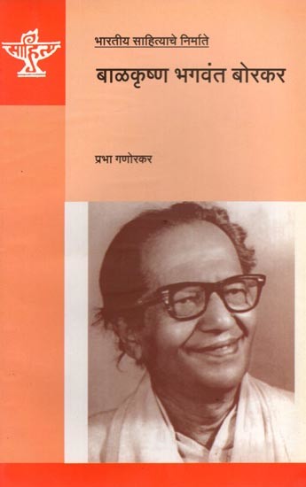 बाळकृष्ण भगवंत बोरकर: Balakrishna Bhagwant Borkar (Makers of Indian Literature) Marathi