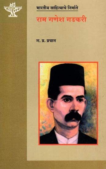 राम गणेश गडकरी (भारतीय साहित्याचे निर्माते): Ram Ganesh Gadkari (Makers of Indian Literature) Marathi