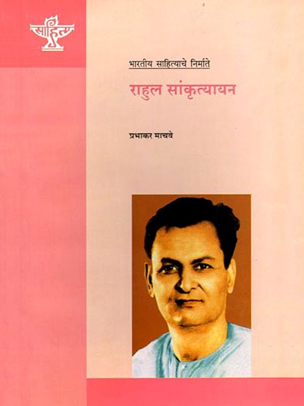 राहुल सांकृत्यायन (भारतीय साहित्याचे निर्माते): Rahul Sankrityayan (Makers of Indian Literature) Marathi