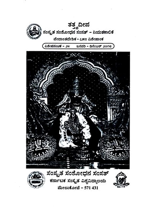 ತತ್ತ್ವದೀಪ ಸಂಸ್ಕೃತ ಸಂಶೋಧನ ಸಂಸತ್ - ನಿಯತಕಾಲಿಕೆ ವೇದಾಂತದೇಶಿಕ - ೭೫೦ ವಿಶೇಷಾಂಕ: Tattvadeep Sanskrit Research Society - Magazine Vedantadeshik - 750 Special Issue January - December 2018 (Kannada)