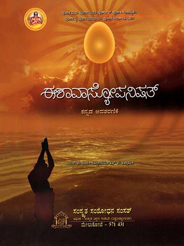 ಈಶಾವಾಸ್ಕೋಪನಿಷತ್: Isavaskopanisat (Kannada Avatarnike)