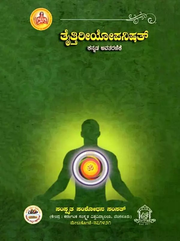 ತೈತ್ತಿರೀಯೋಪನಿಷತ್ಕ (ನ್ನಡ ಅವತರಣಿಕೆ)- Taittiriyopanisat (With Kannada Meaning and Synopsis)