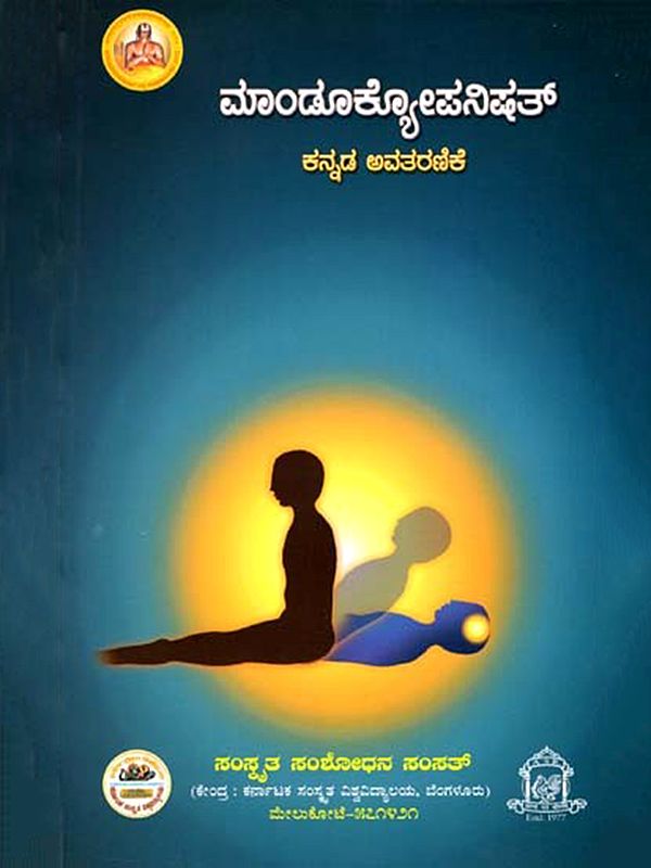 ಮಾಂಡೂಕ್ಯೋಪನಿಷತ್ (ಕನ್ನಡ ಪ್ರತಿಪದಾರ್ಥ, ತಾತ್ಪರ್ಯದೊಡನೆ)- Mandukyopanisad (With Kannada Meaning and Synosis)