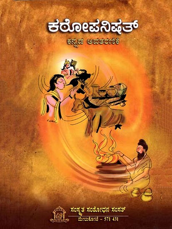 ಕಠೋಪನಿಷತ್ (ಕನ್ನಡ ಪ್ರತಿಪದಾರ್ಥ, ತಾತ್ಪರ್ಯದೊಡನೆ)- Kathopanisad (With Kannada Meaning and Synopsis)