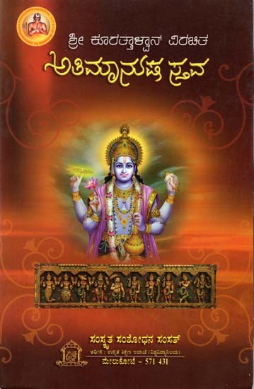ಅತಿಮಾನುಷಸವಃ ವಿರಜಾ ಕನ್ನಡ ವ್ಯಾಖ್ಯಾ ಸಹಿತಃ (ಪ್ರತಿಪದಾರ್ಥ, ಕನ್ನಡ ತಾತ್ಪರ್ಯ ಮತ್ತು ವಿವರಣೆ)- Atimanusastavah of Sri Kuranatha (With Word by Word Meaning Synopsis and expert Gloss)